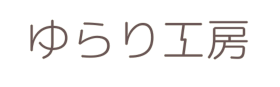 ゆらり工房